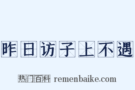 昨日访子上不遇是什么意思的图片